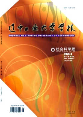 辽宁工业大学学报(社会科学版)杂志